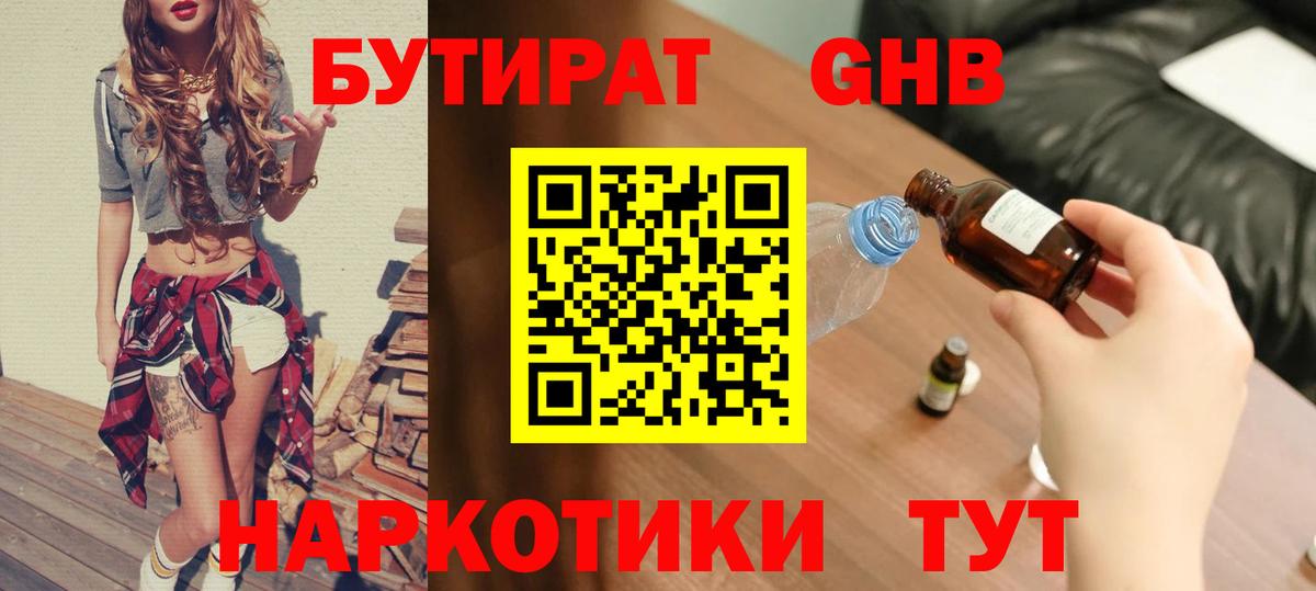 БУТИРАТ GHB Северск