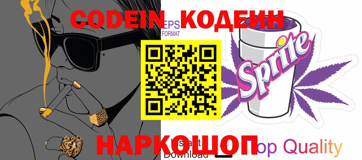 Codein Purple Drank  Вход с VPN  Кодеин напиток Lean (лин)  Северск 