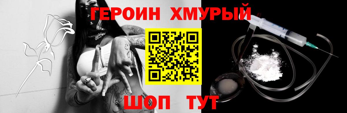 Героин Heroin Северск